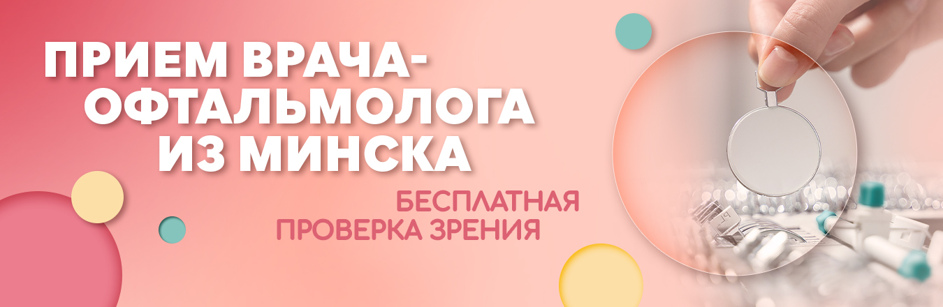 Приезд врача-офтальмолога из Минска в оптику «Халва»